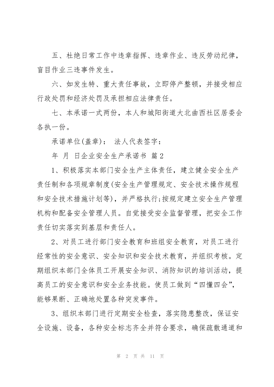 企业安全生产承诺书范文集锦6篇_第2页