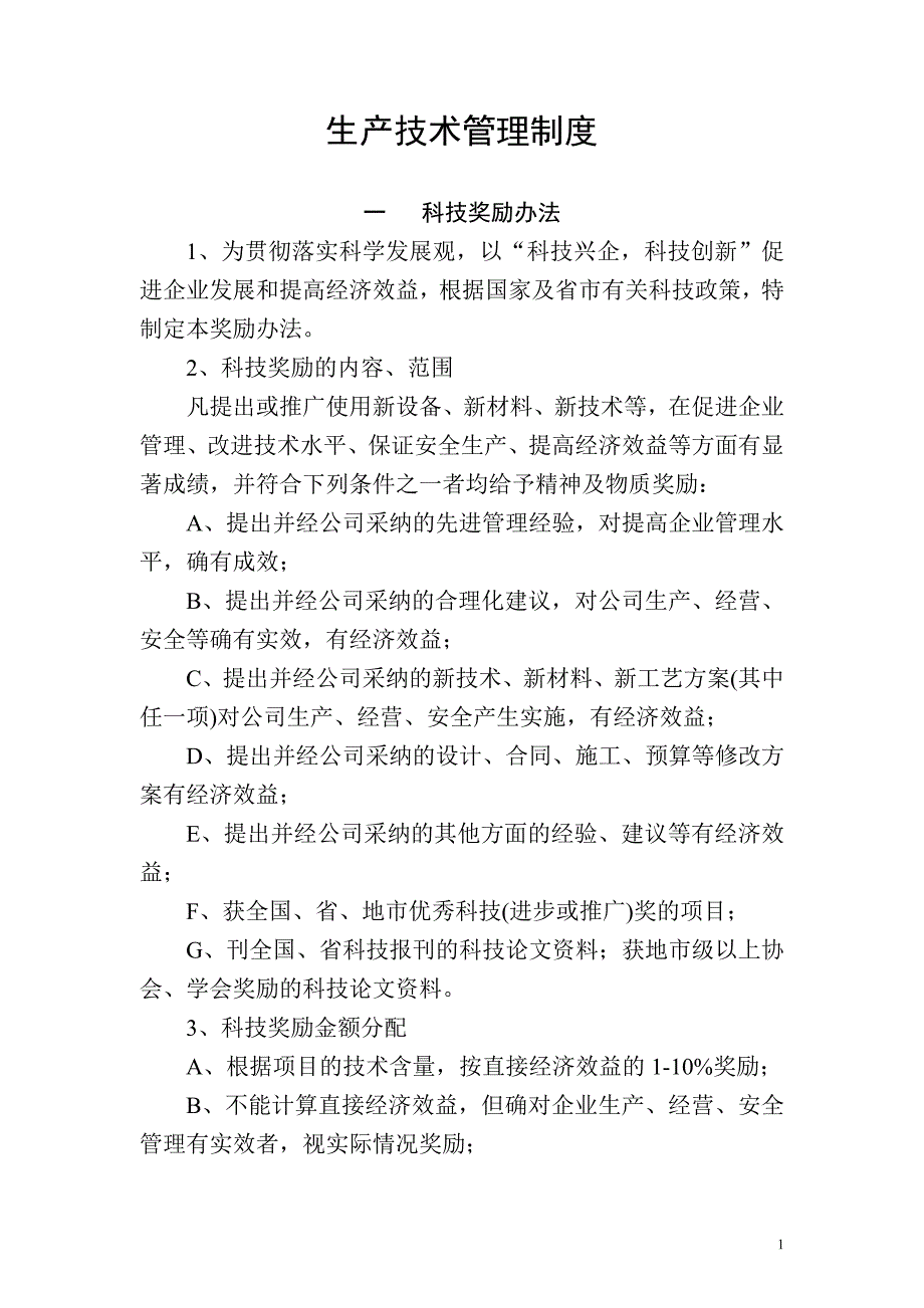 生产技术管理制度(汇总)参考模板范本_第1页