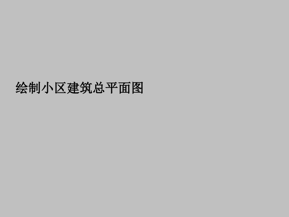 小区建筑总平面图cad绘制方法.ppt_第1页