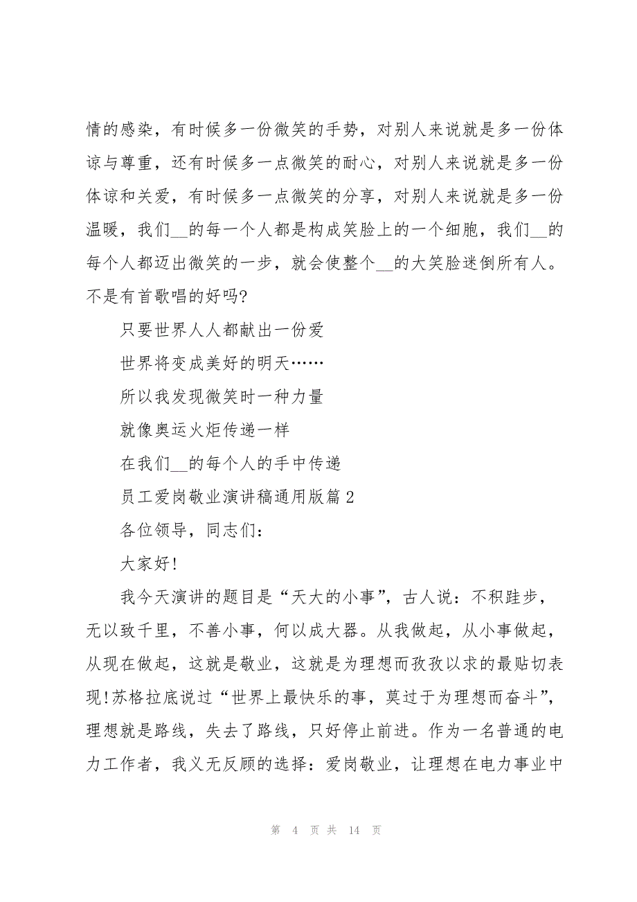 员工爱岗敬业演讲稿通用版5篇_第4页