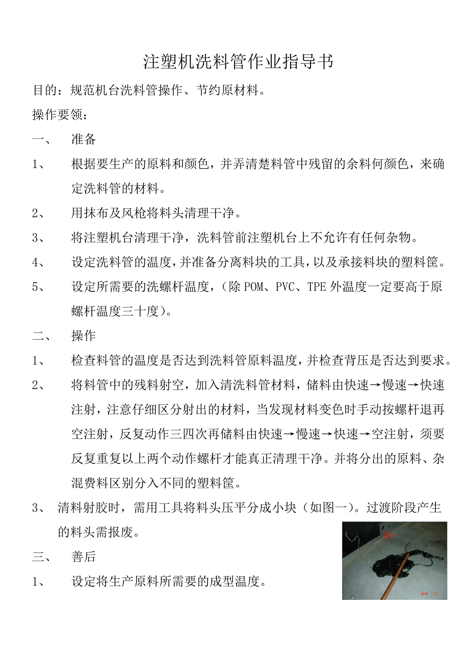 注塑机洗料管作业指导书4259_第1页