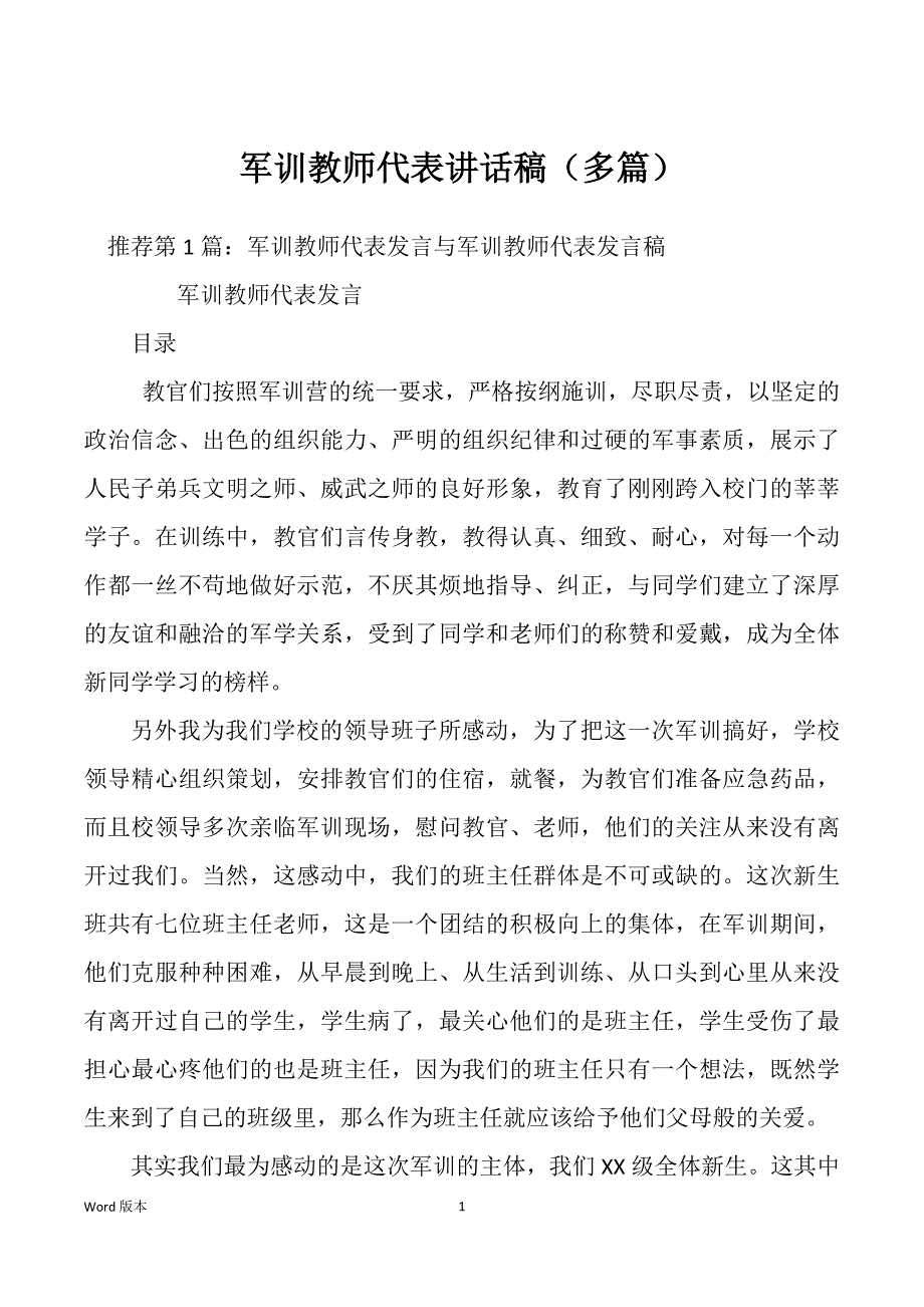 军训教师代表讲话稿（多篇）_第1页