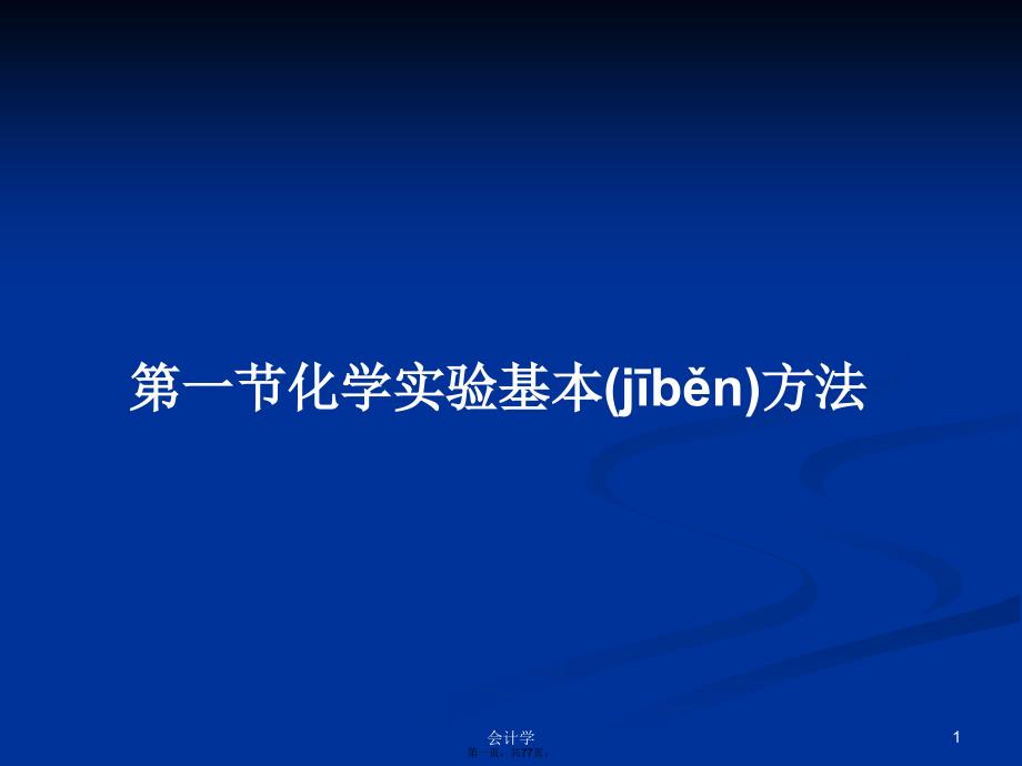 第一节化学实验基本方法学习教案_第1页