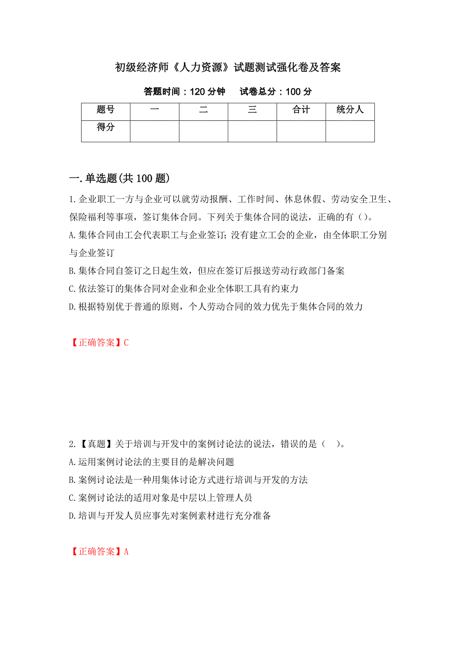 初级经济师《人力资源》试题测试强化卷及答案（61）_第1页