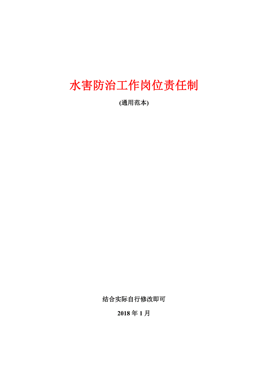 水害防治工作岗位责任制参考模板范本_第1页