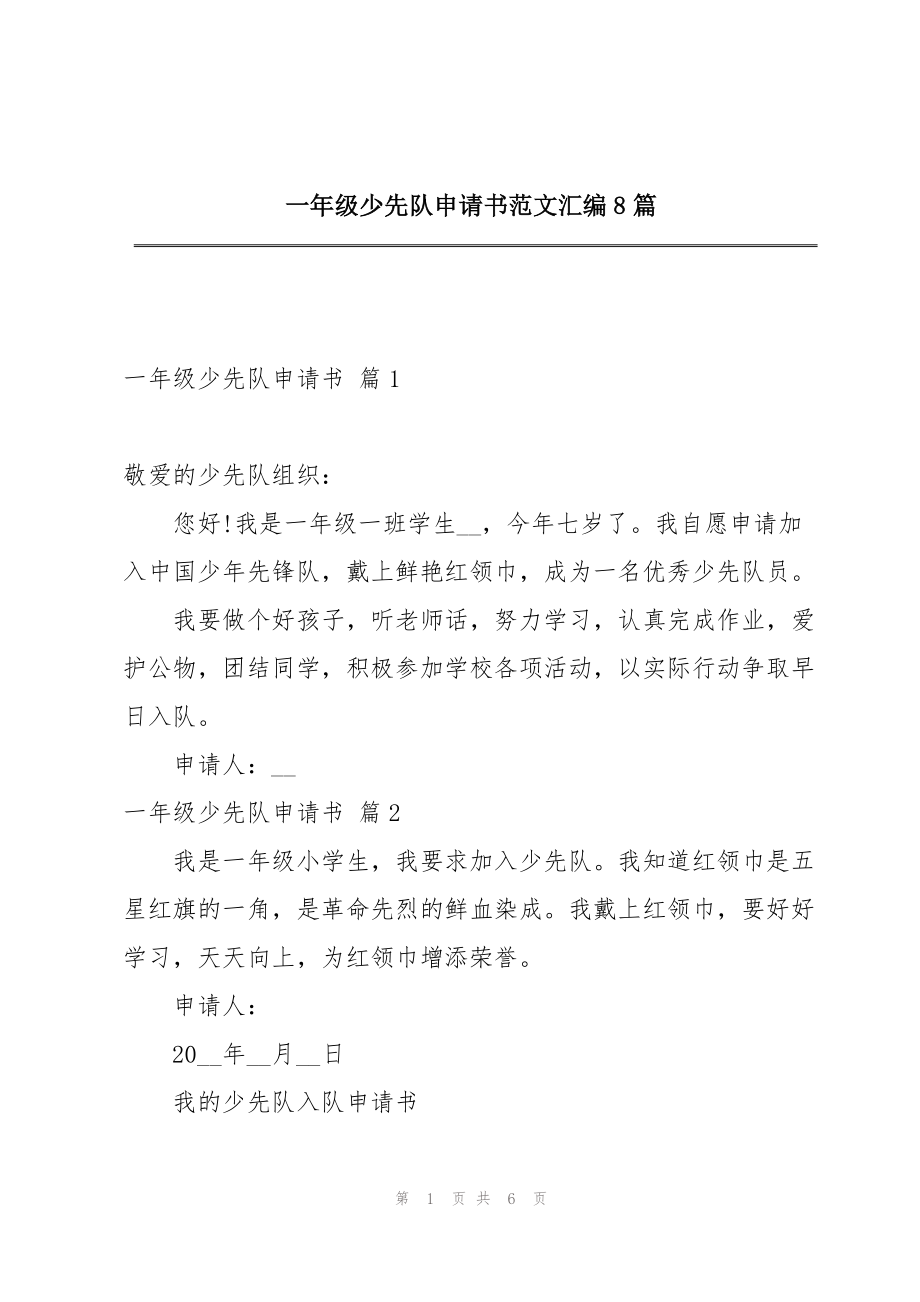 一年级少先队申请书范文汇编8篇_第1页