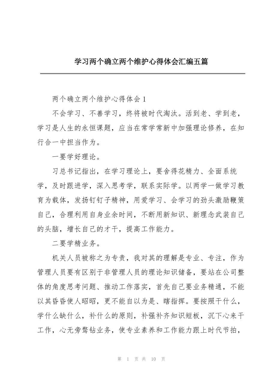 学习两个确立两个维护心得体会汇编五篇_第1页