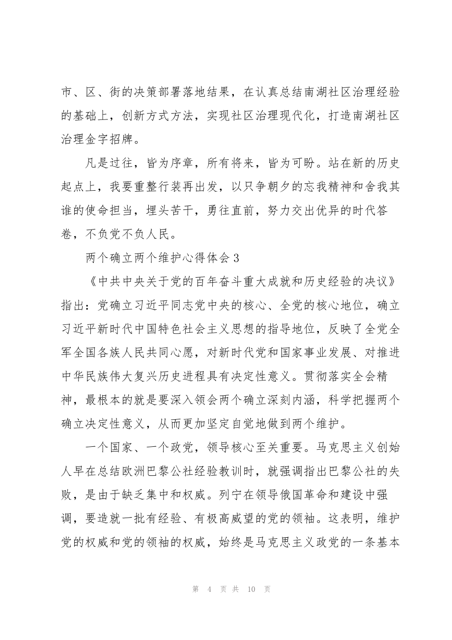 学习两个确立两个维护心得体会汇编五篇_第4页