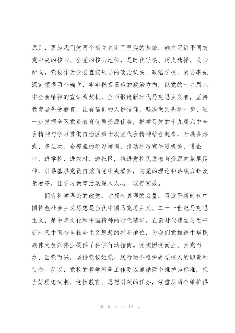 学习两个确立两个维护心得体会汇编五篇_第5页