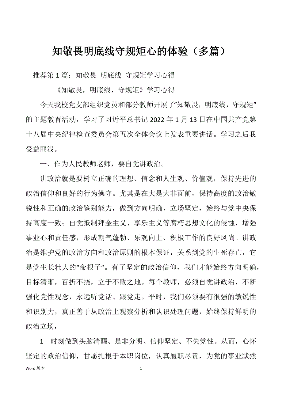知敬畏明底线守规矩心的体验（多篇）_第1页