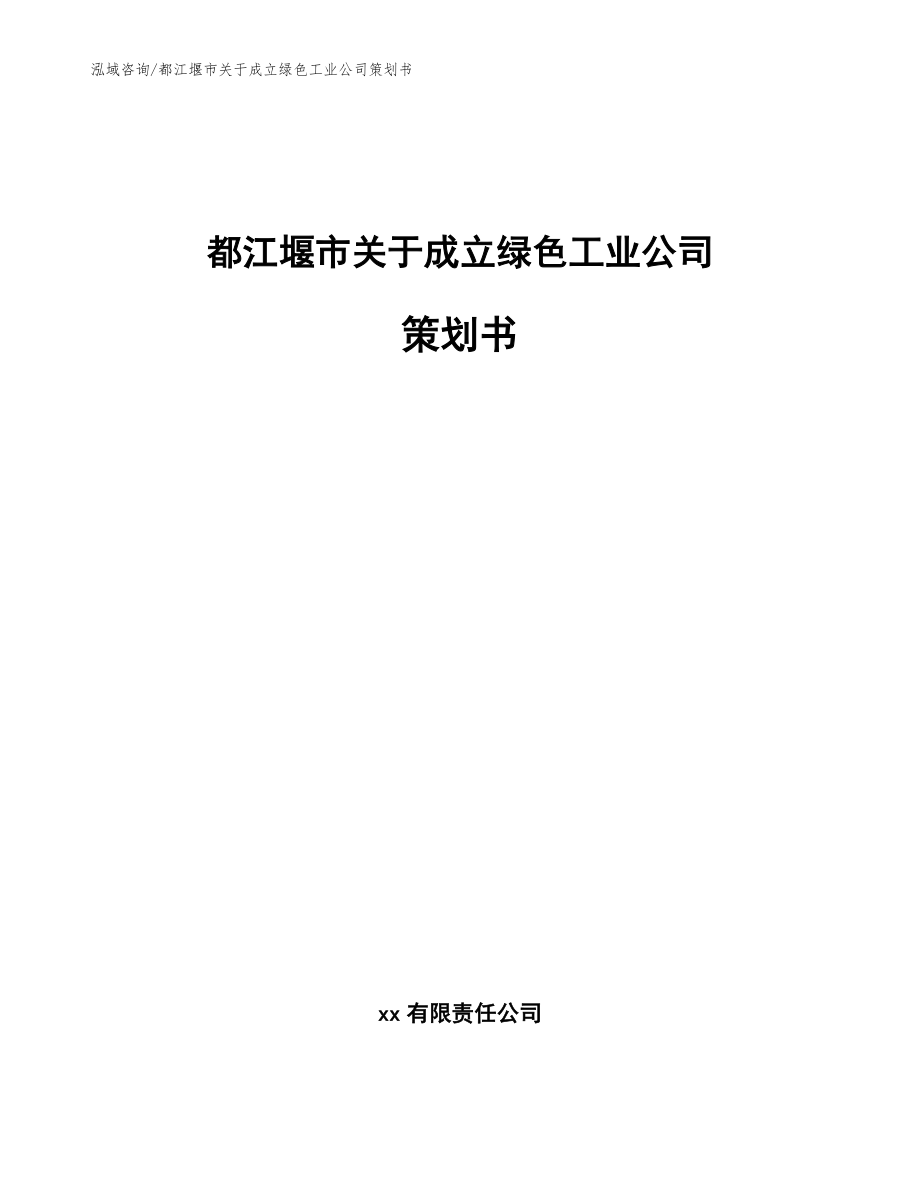 都江堰市关于成立绿色工业公司策划书_第1页
