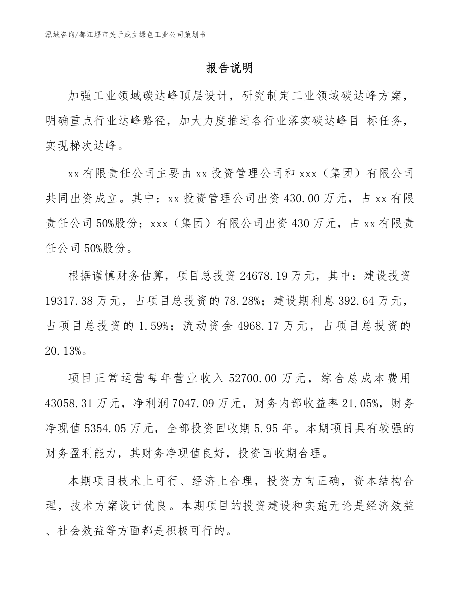 都江堰市关于成立绿色工业公司策划书_第2页