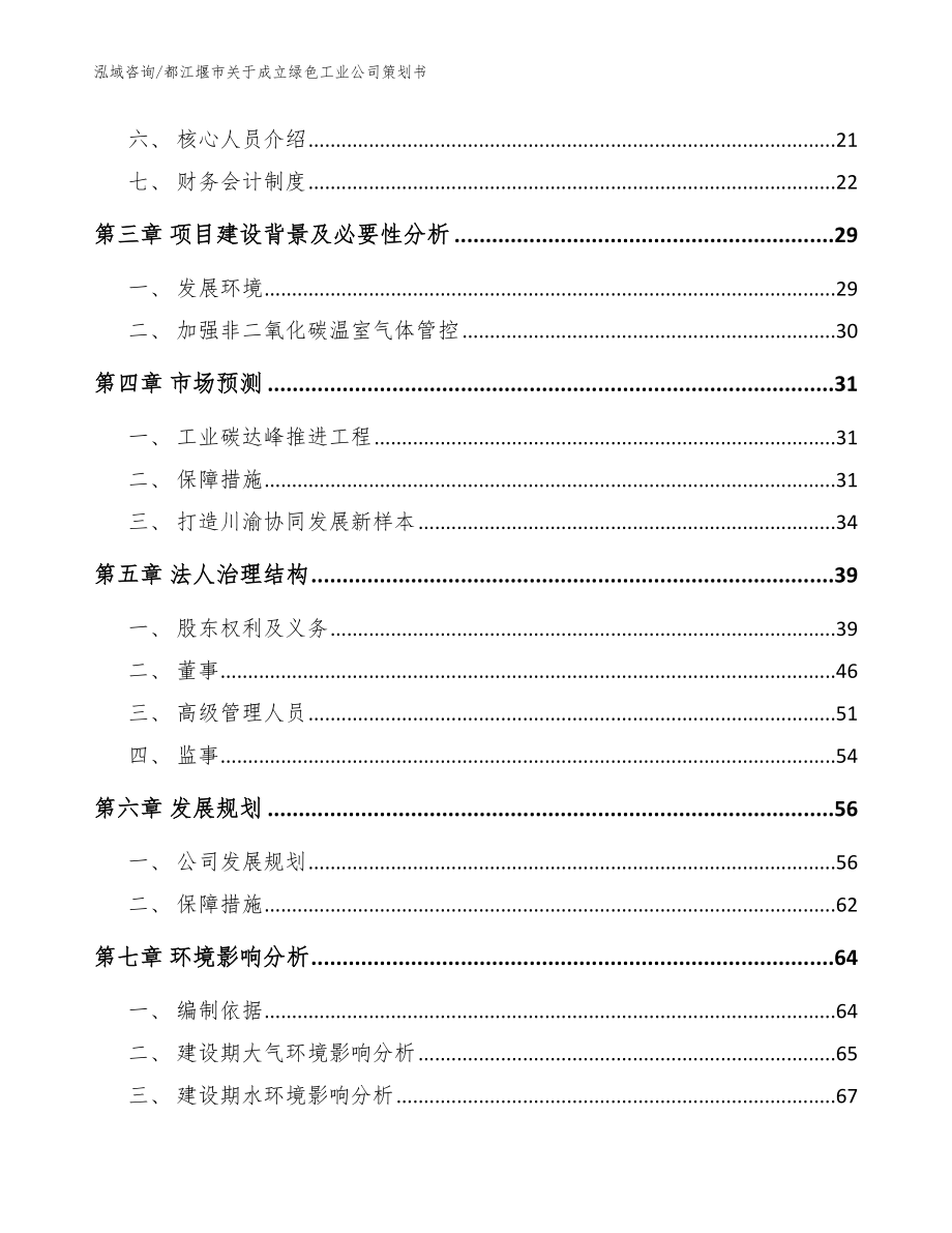 都江堰市关于成立绿色工业公司策划书_第4页