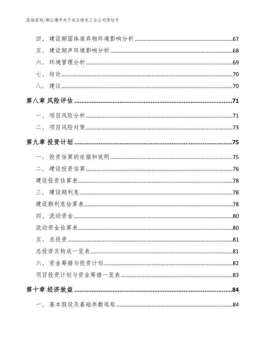 都江堰市关于成立绿色工业公司策划书_第5页