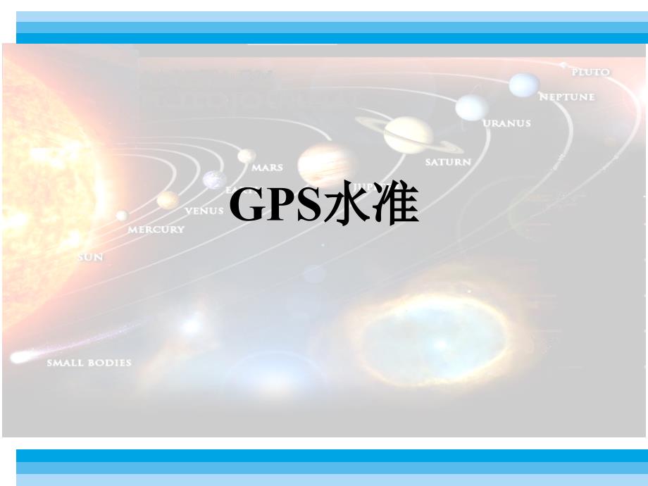 GPS讲座GPS水准_第1页