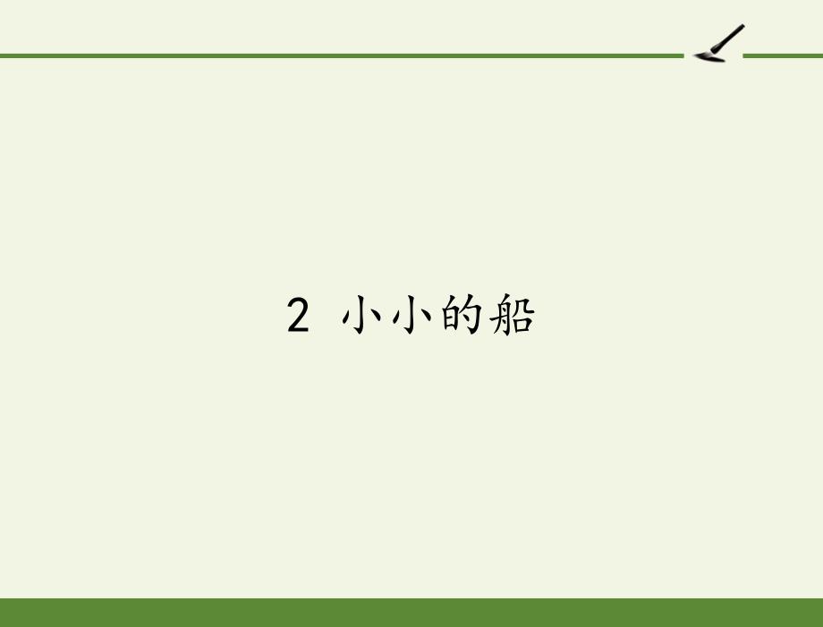 人教版（部编版）小学语文一年级上册 2 小小的船 (3)_第1页