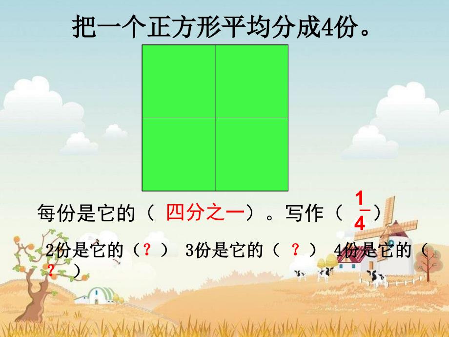 人教版小学数学三年级上册《几分之几》课件配教案_第3页