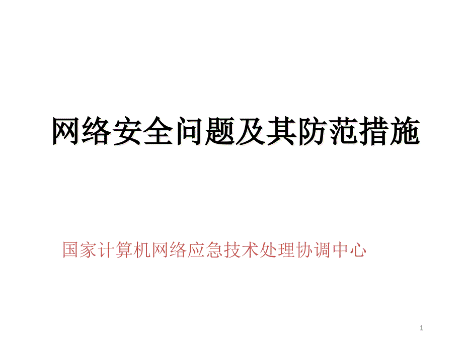 网络安全问题及其防范措施_第1页