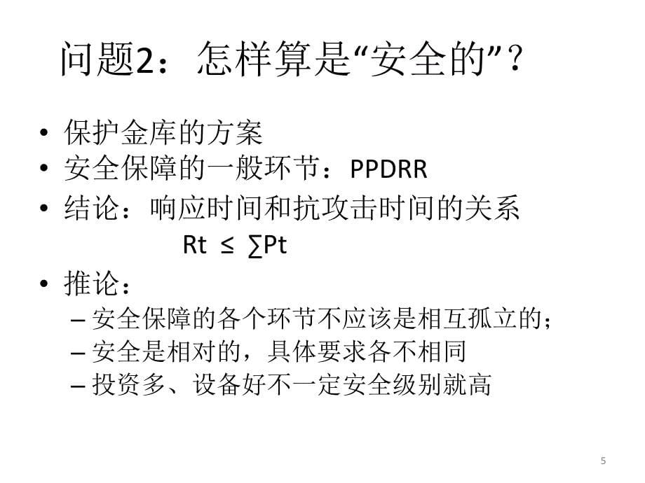 网络安全问题及其防范措施_第5页