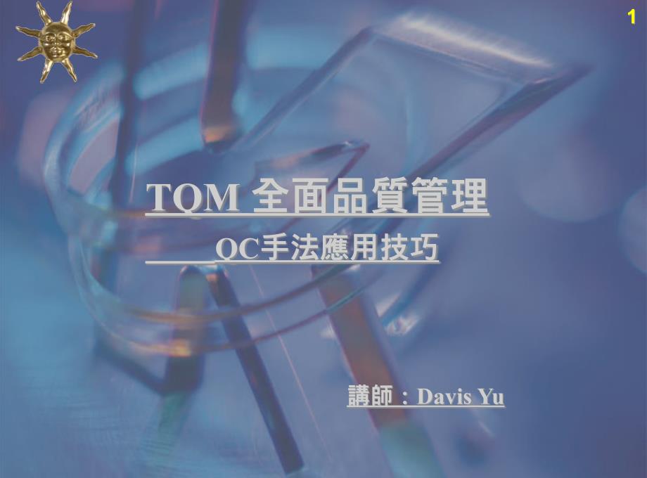 TQM全面品質管制 （ QC七大手法）_第1页