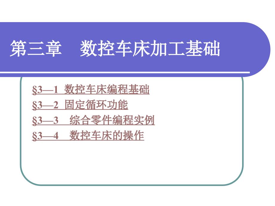 电子课件-《数控加工基础(第二版)》-B01-3951-第三章-数控车床、加工中心加工基础_第1页