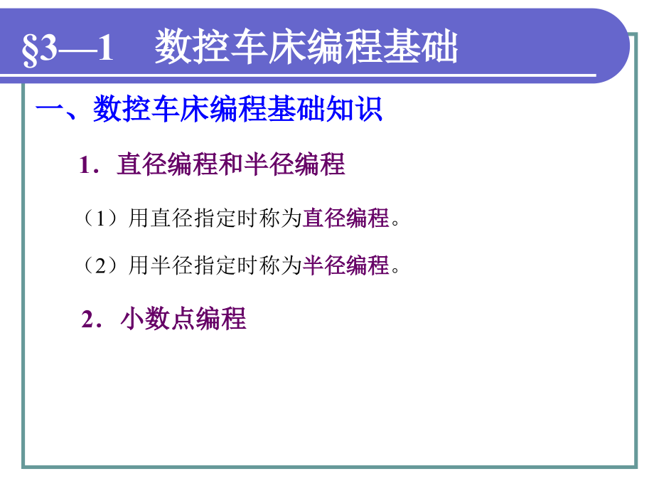 电子课件-《数控加工基础(第二版)》-B01-3951-第三章-数控车床、加工中心加工基础_第3页