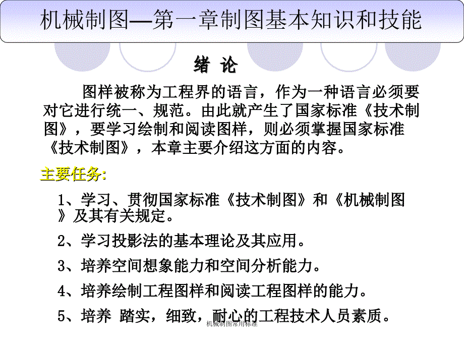 机械制图常用标准_第1页