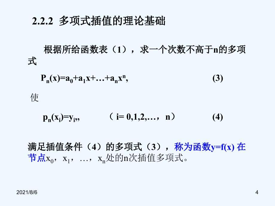 插值与拟合方法幻灯片_第4页