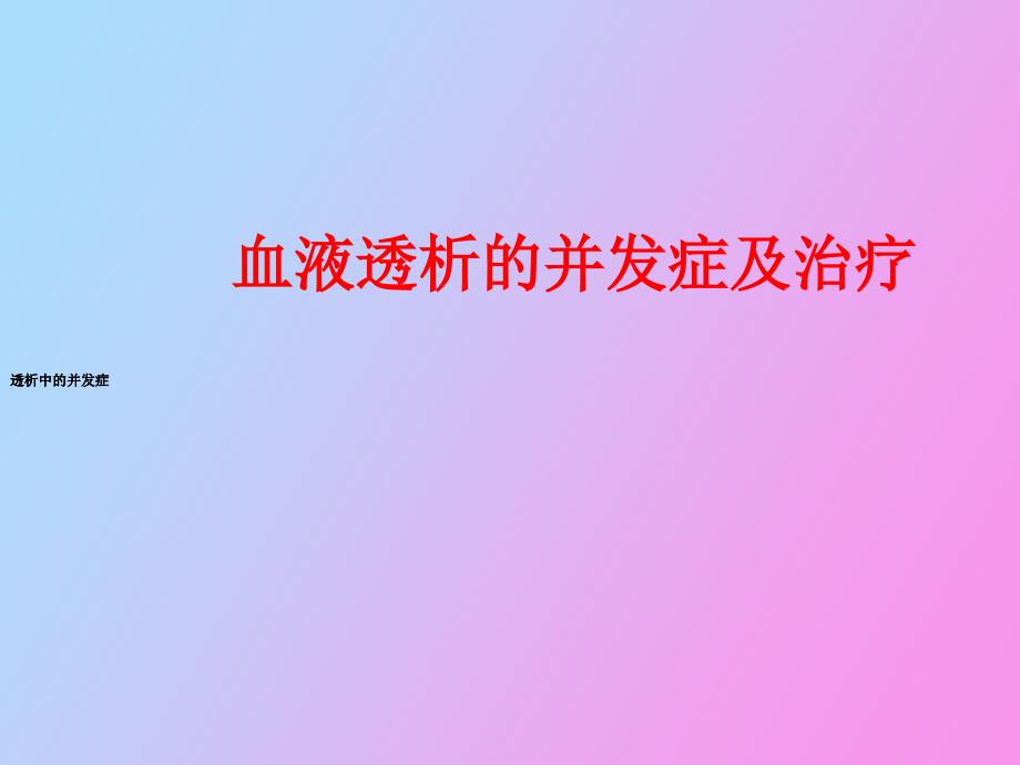 血液透析的并发症及治疗_第1页