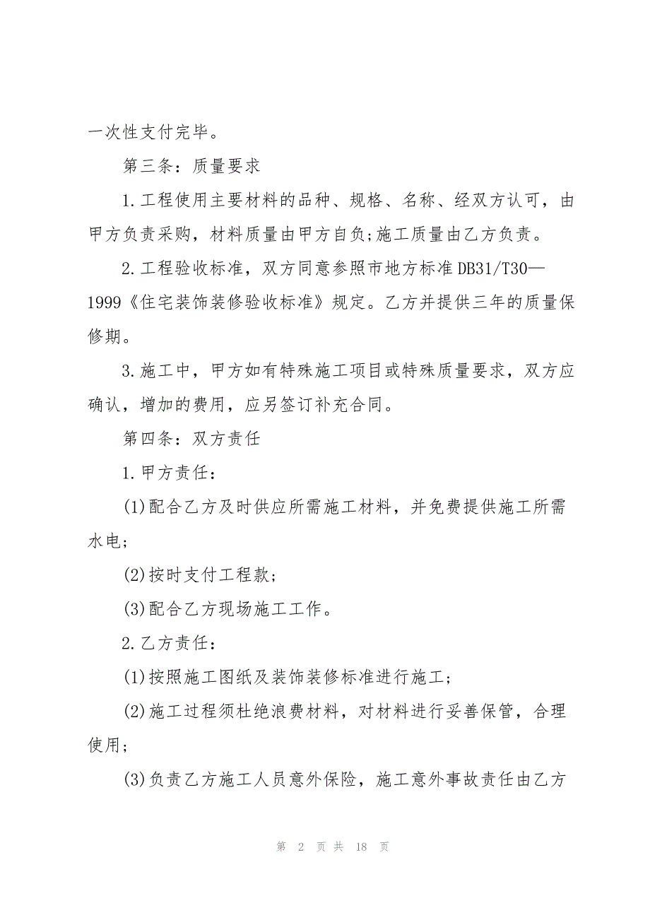 深圳市房屋装修合同5篇_第2页