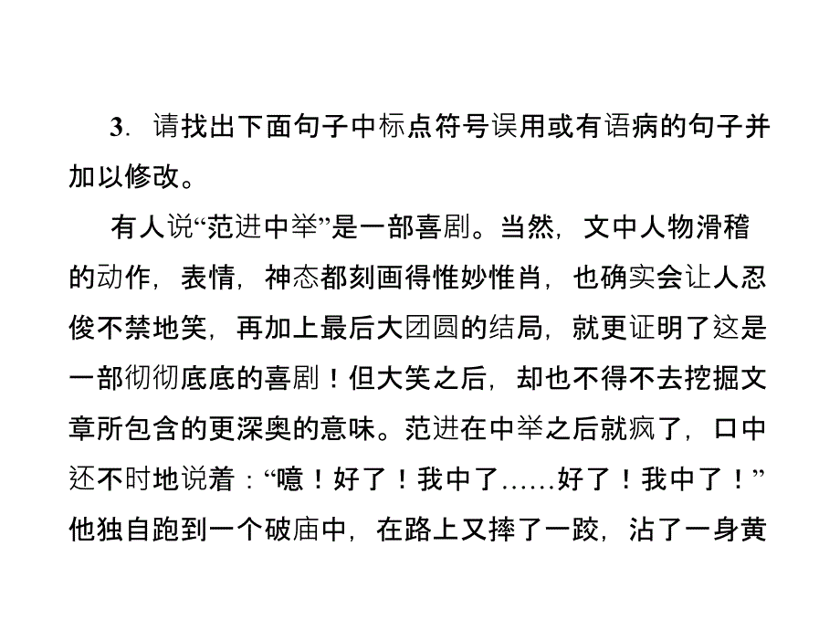 九年级语文人教版陕西课件22范进中举共26张PPT_第3页