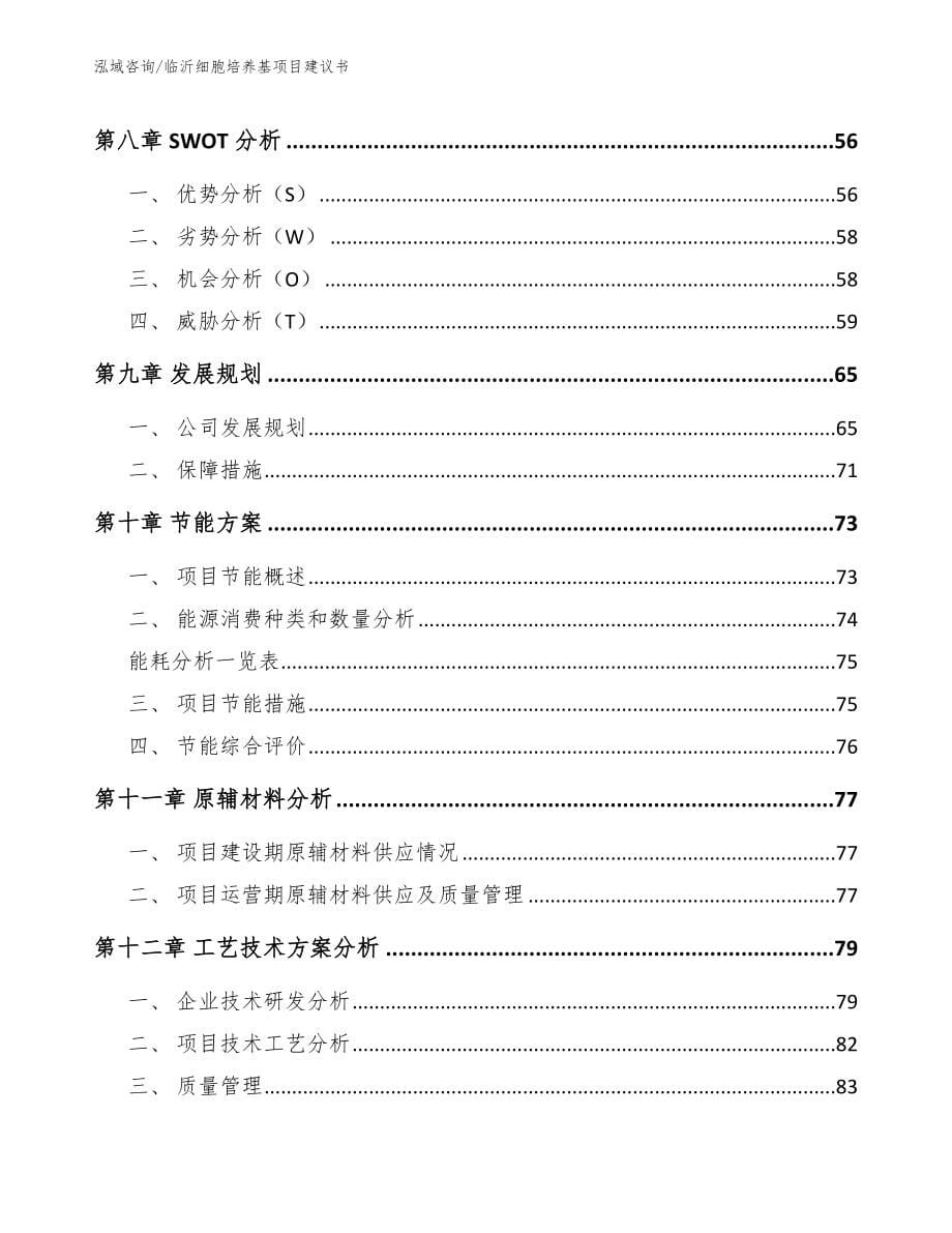 临沂细胞培养基项目建议书_第5页