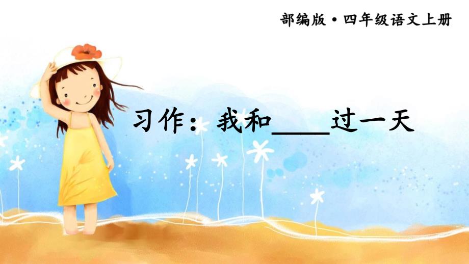 习作：我和_____过一天-ppt课件-部编本语文四年级上册_第1页