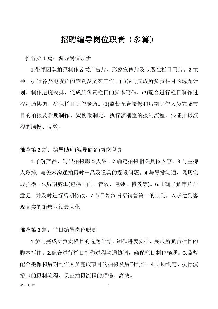 招聘编导岗位职责（多篇）_第1页