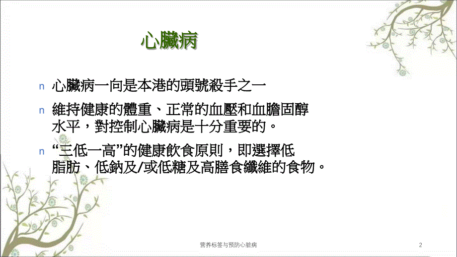 营养标签与预防心脏病_第2页