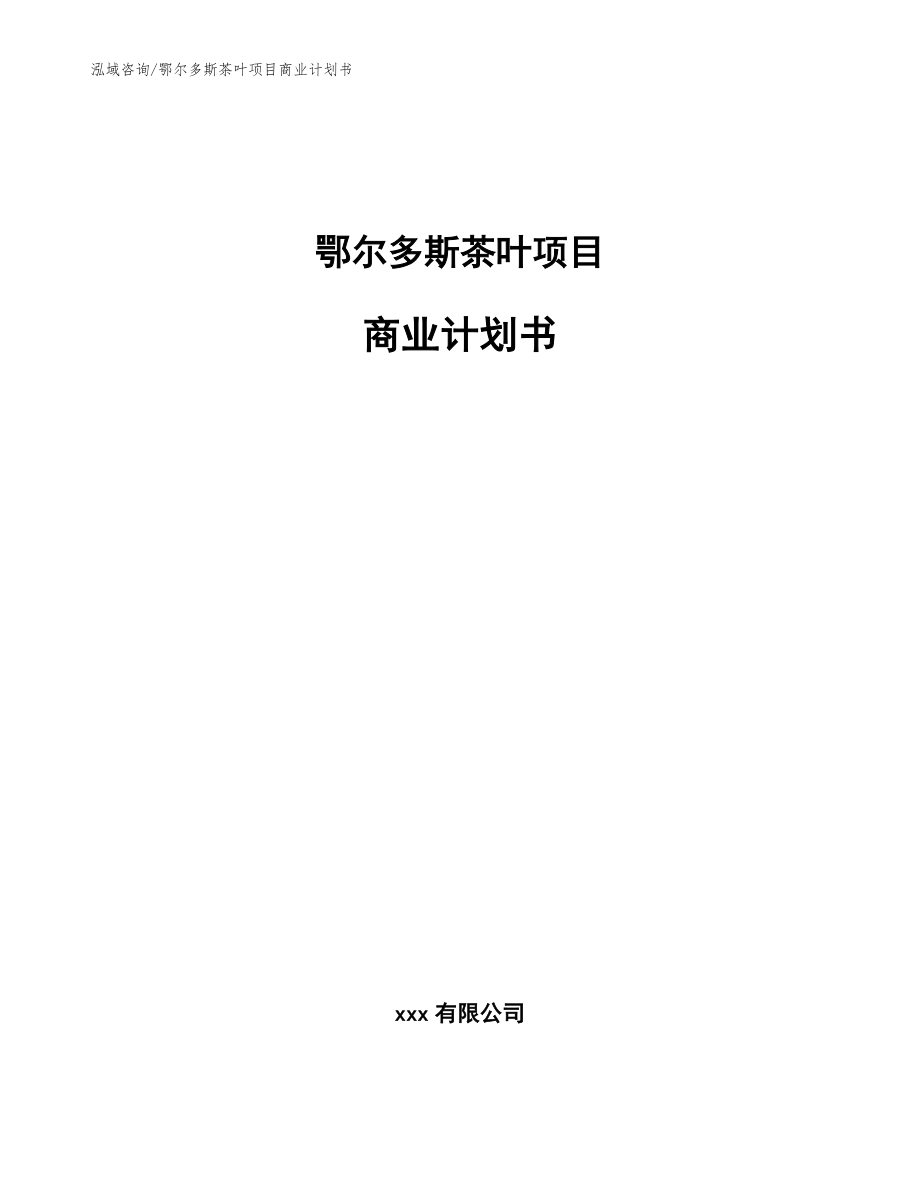 鄂尔多斯茶叶项目商业计划书【参考范文】_第1页