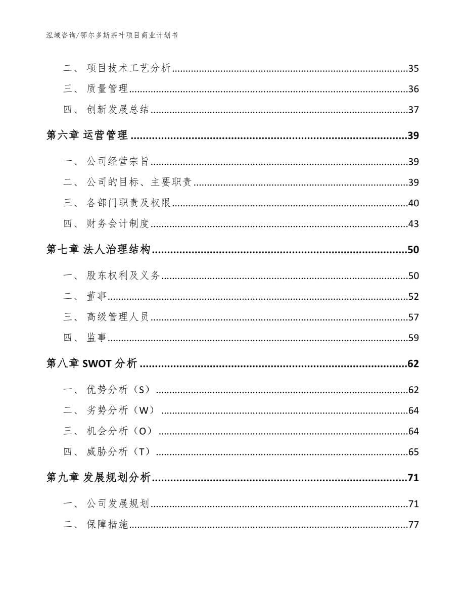 鄂尔多斯茶叶项目商业计划书【参考范文】_第5页