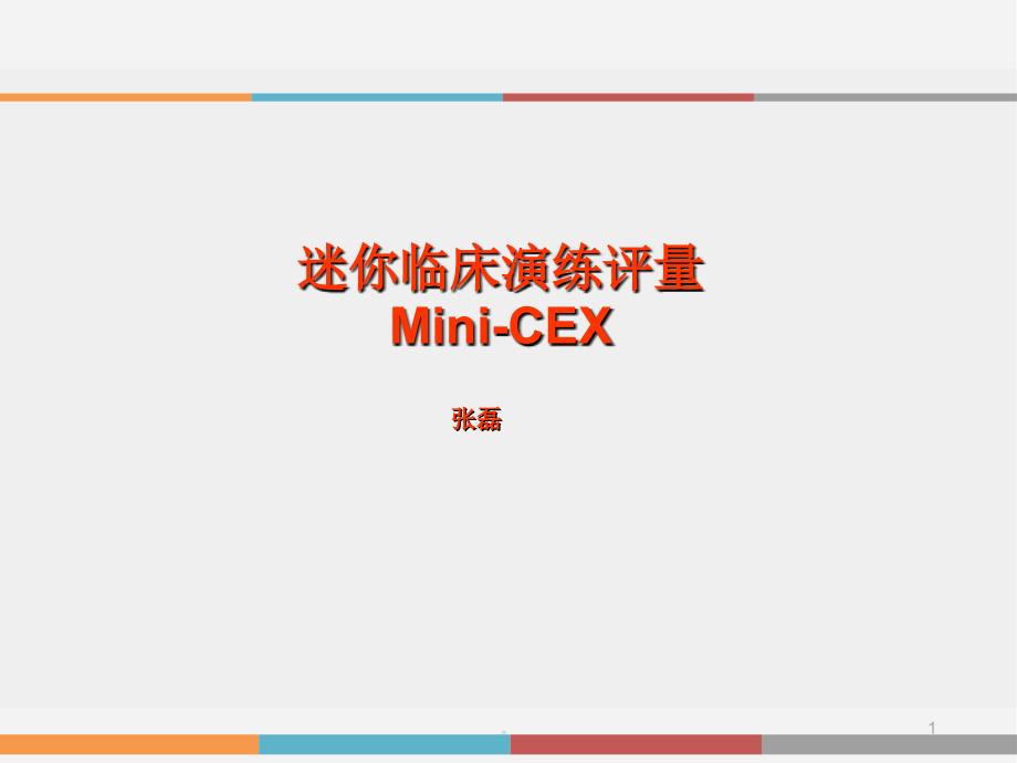 新版迷你临床演练评量Mini-CEX(修订版)课件_第1页