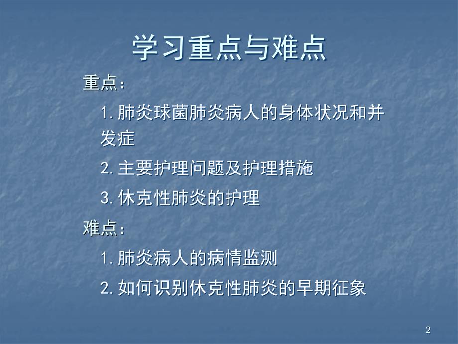 护理讲课肺炎病人的护理ppt课件_第2页