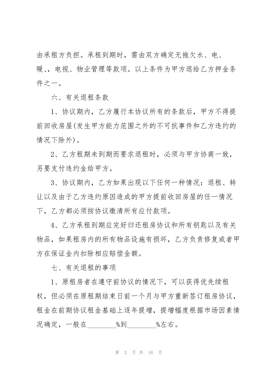 2022新版房屋租赁合同协议书_第3页