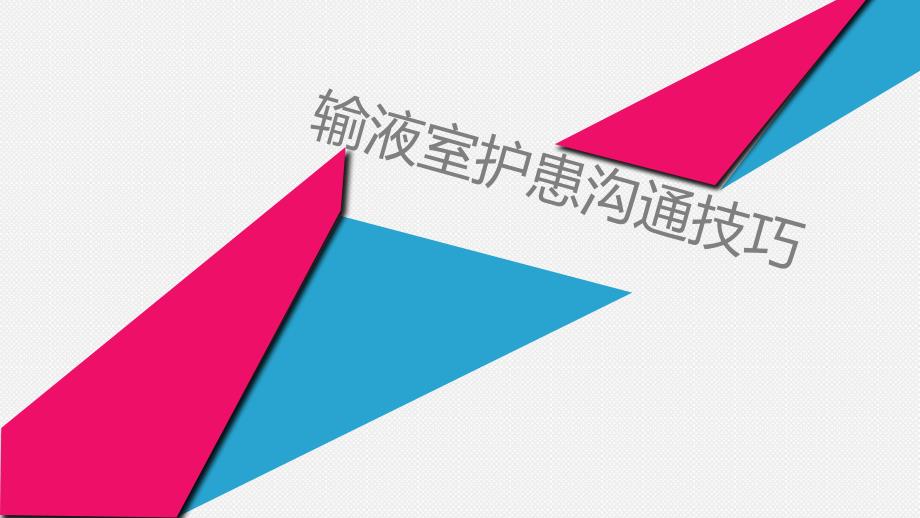 输液室护患沟通技巧_第1页