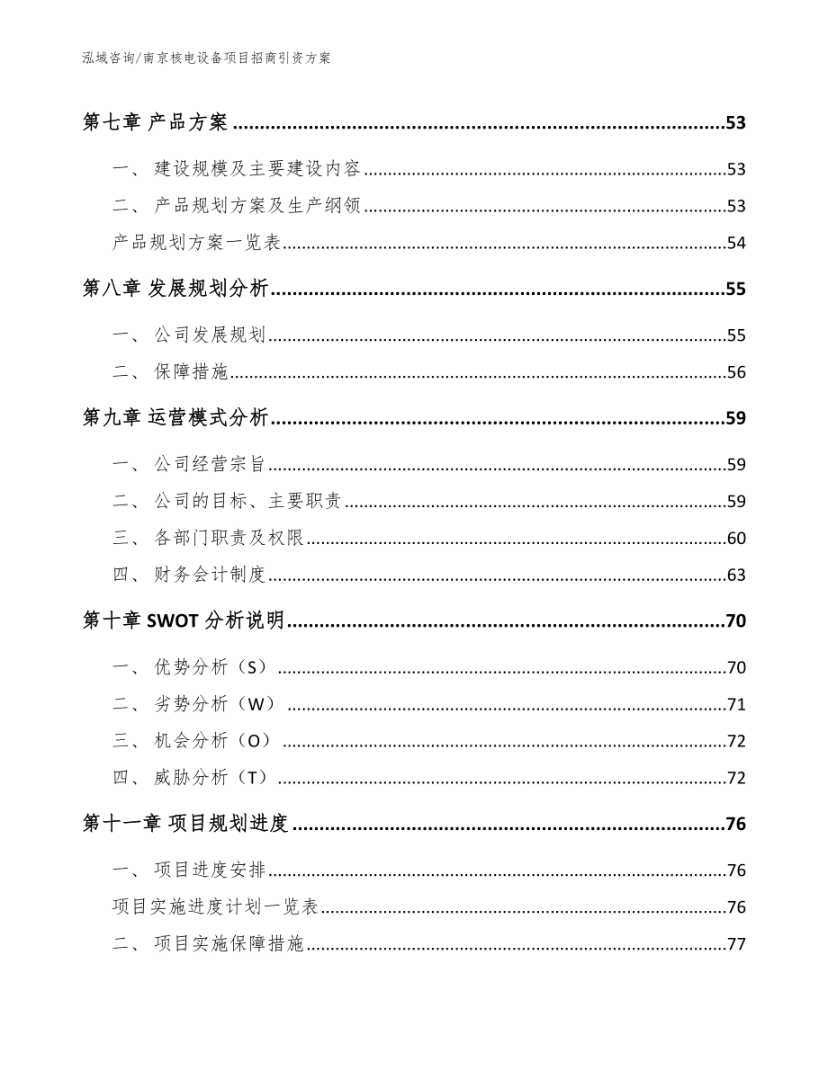 南京核电设备项目招商引资方案_第3页