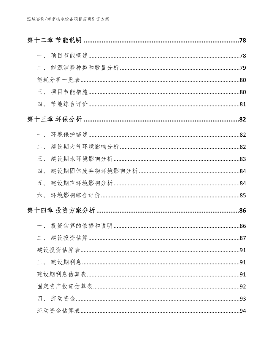 南京核电设备项目招商引资方案_第4页