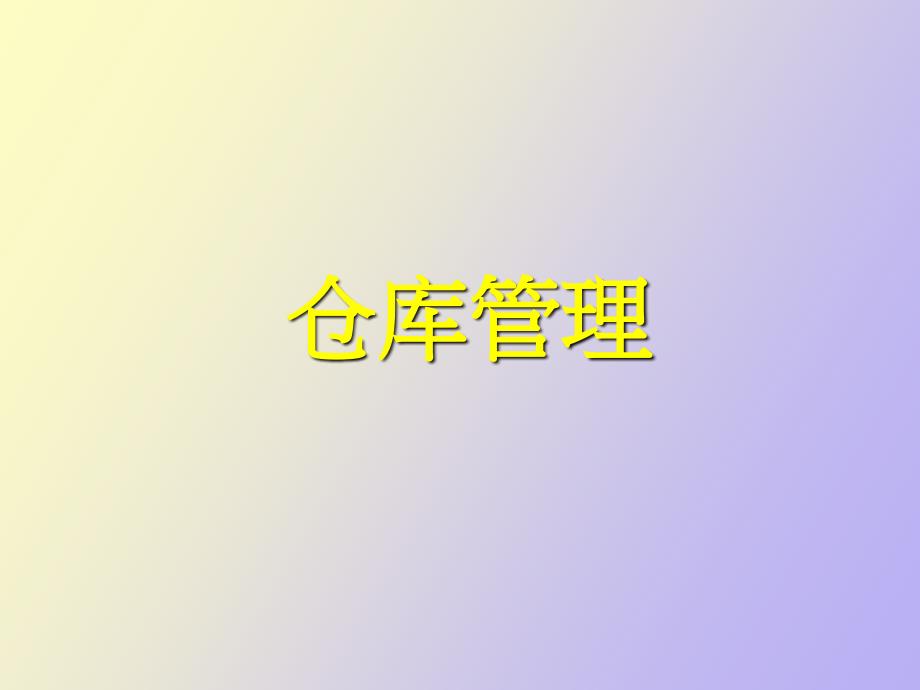 仓库管理教材_第1页