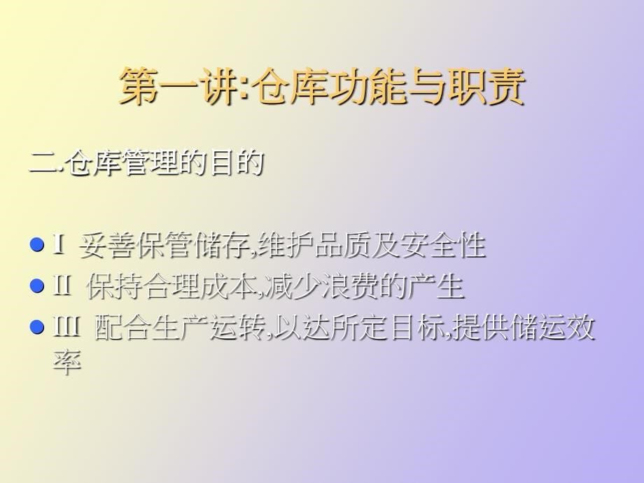 仓库管理教材_第5页