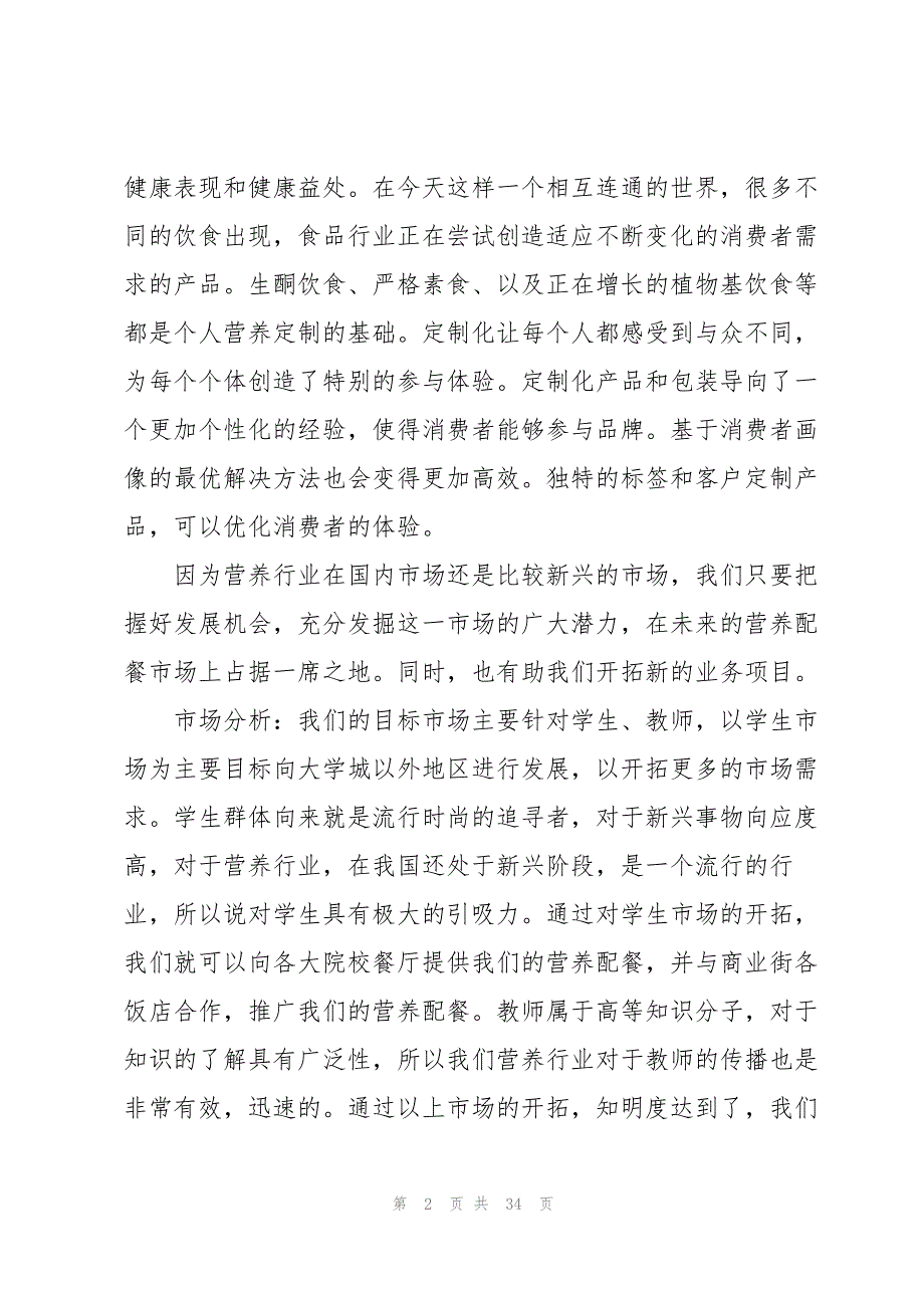 公司创业计划书范文5篇_第2页