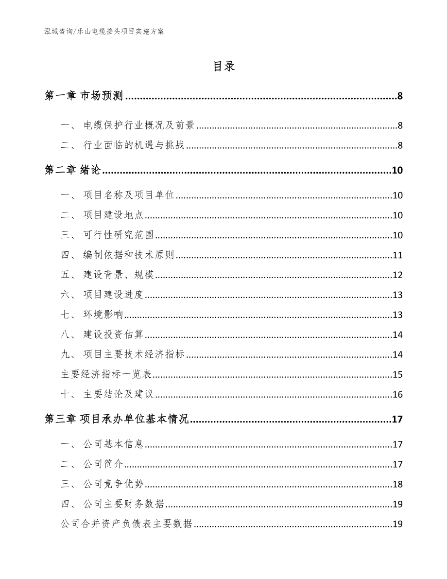 乐山电缆接头项目实施方案【模板】_第1页