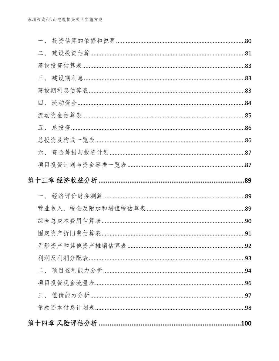 乐山电缆接头项目实施方案【模板】_第4页