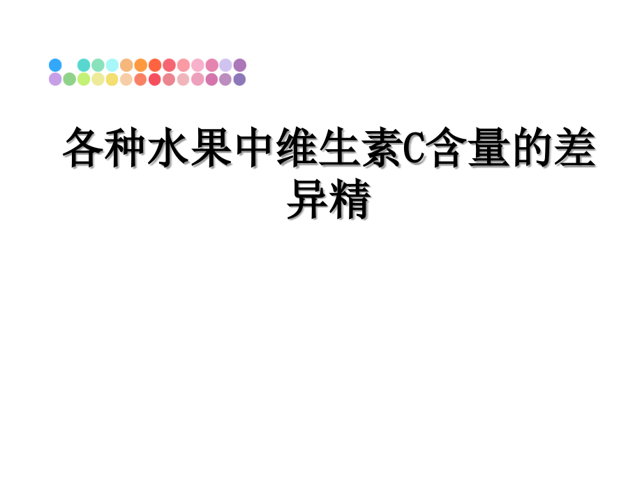 各种水果中维生素C含量的差异精教学讲义课件_第1页