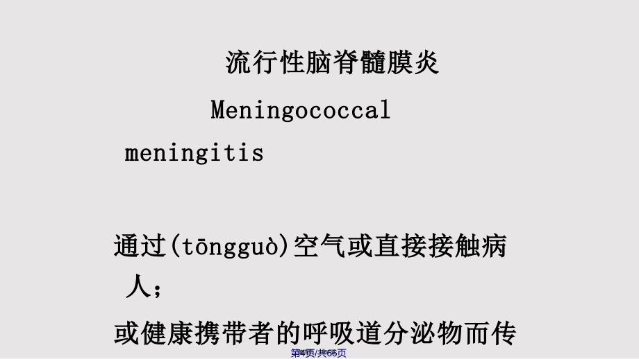 AC结合流脑简介实用教案_第4页